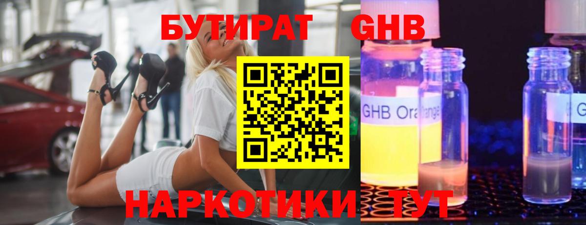 БУТИРАТ вода Ногинск