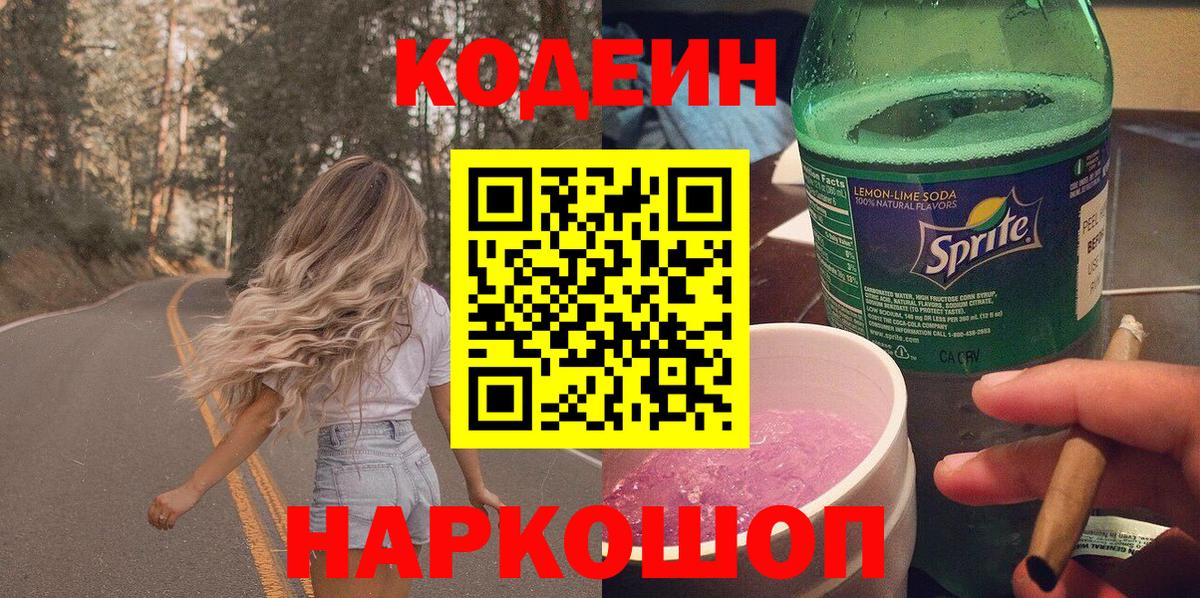 Кодеиновый сироп Lean Purple Drank  Codein напиток Lean (лин)  Ногинск 