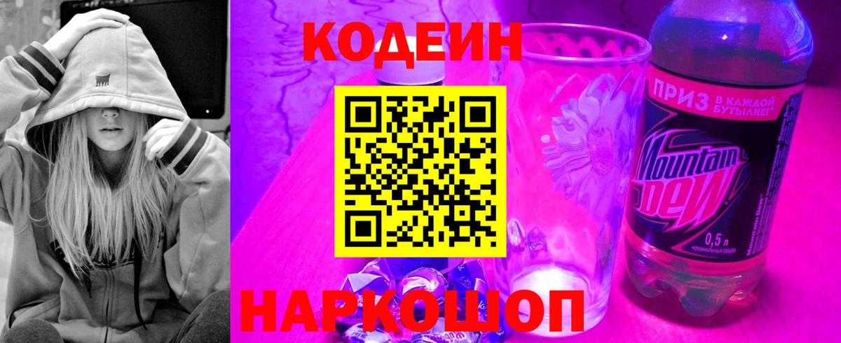 Ногинск  Кодеин Purple Drank  Вход с VPN  Кодеиновый сироп Lean напиток Lean (лин) 